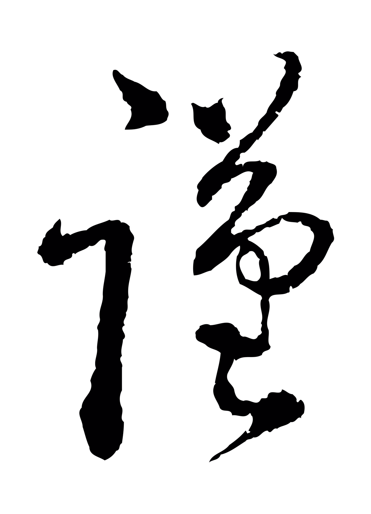 蔡襄「謹」字书法图片