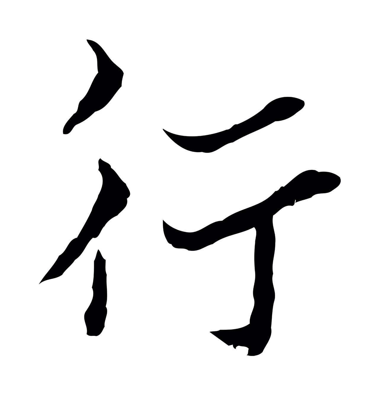 康与之「行」字书法图片
