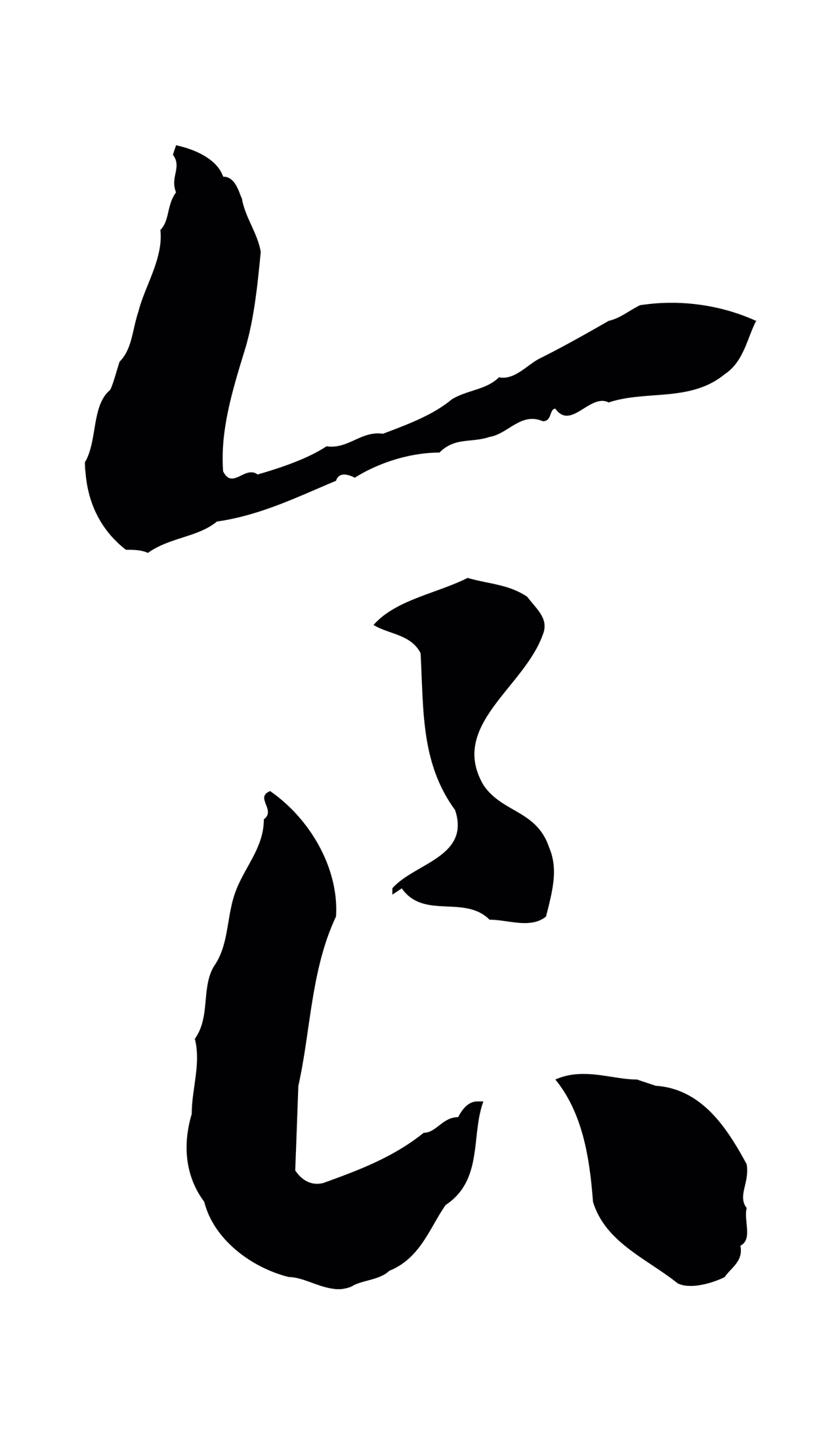 赵构「食」字书法图片