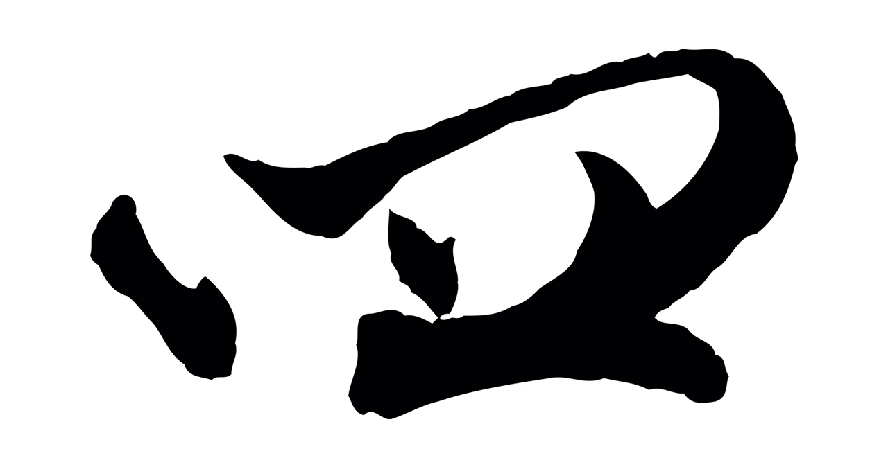 赵孟頫「四」字书法图片