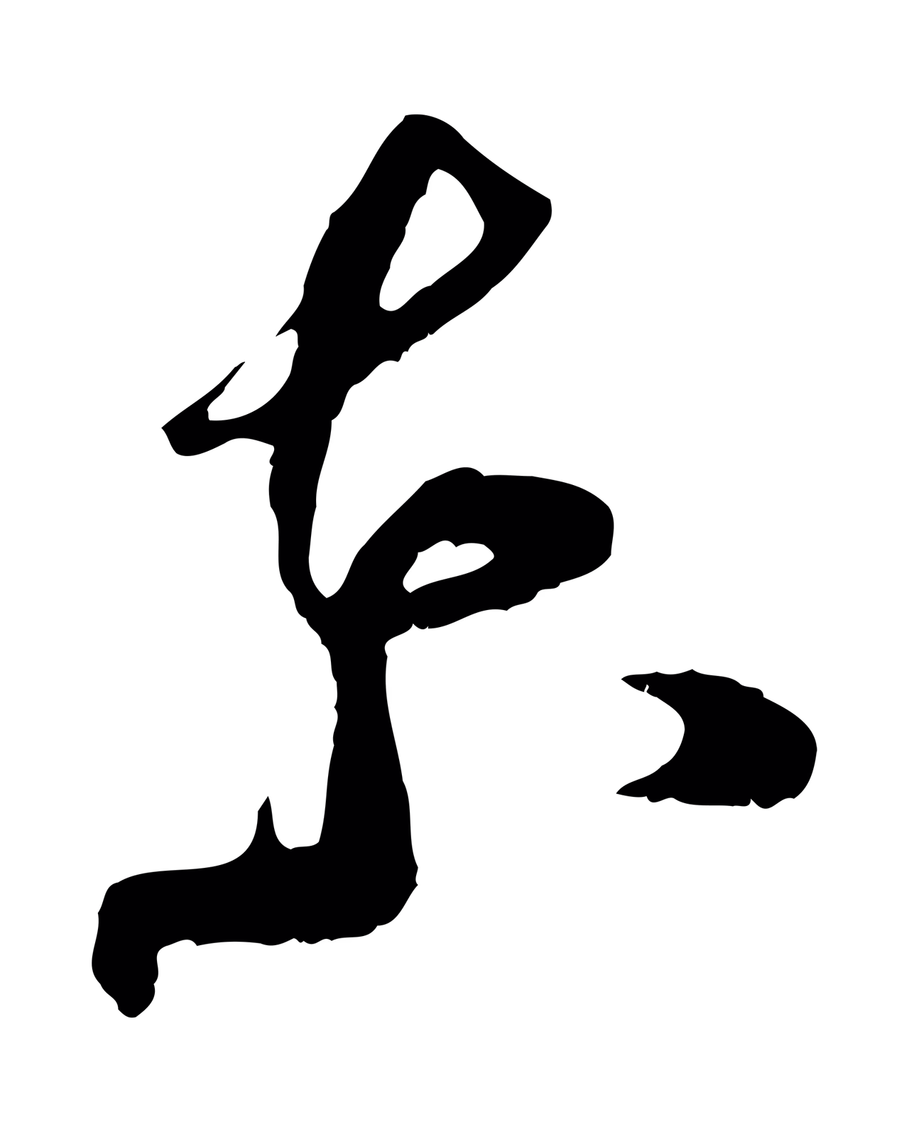王之望「東」字书法图片