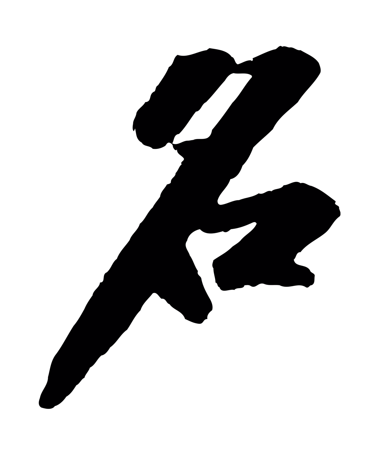 苏轼「名」字书法图片