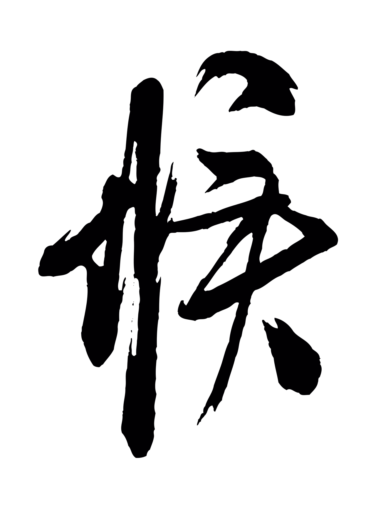 米芾「候」字书法图片