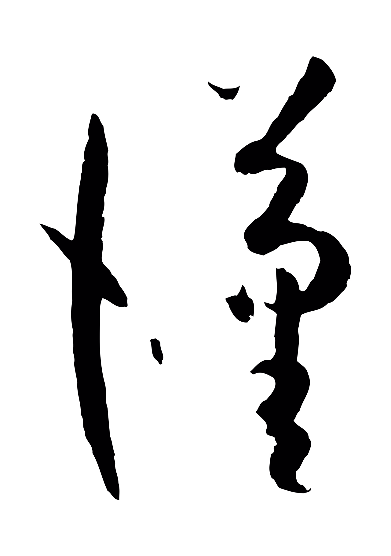 孙过庭「漢」字书法图片