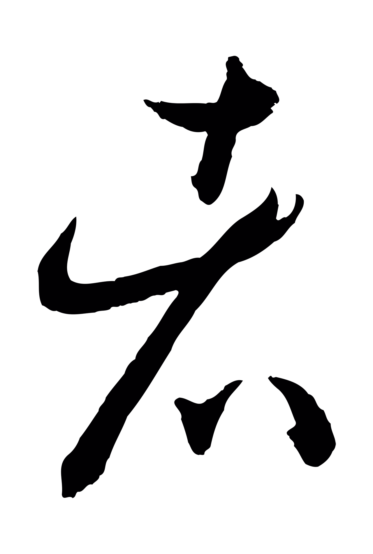 孙过庭「者」字书法图片