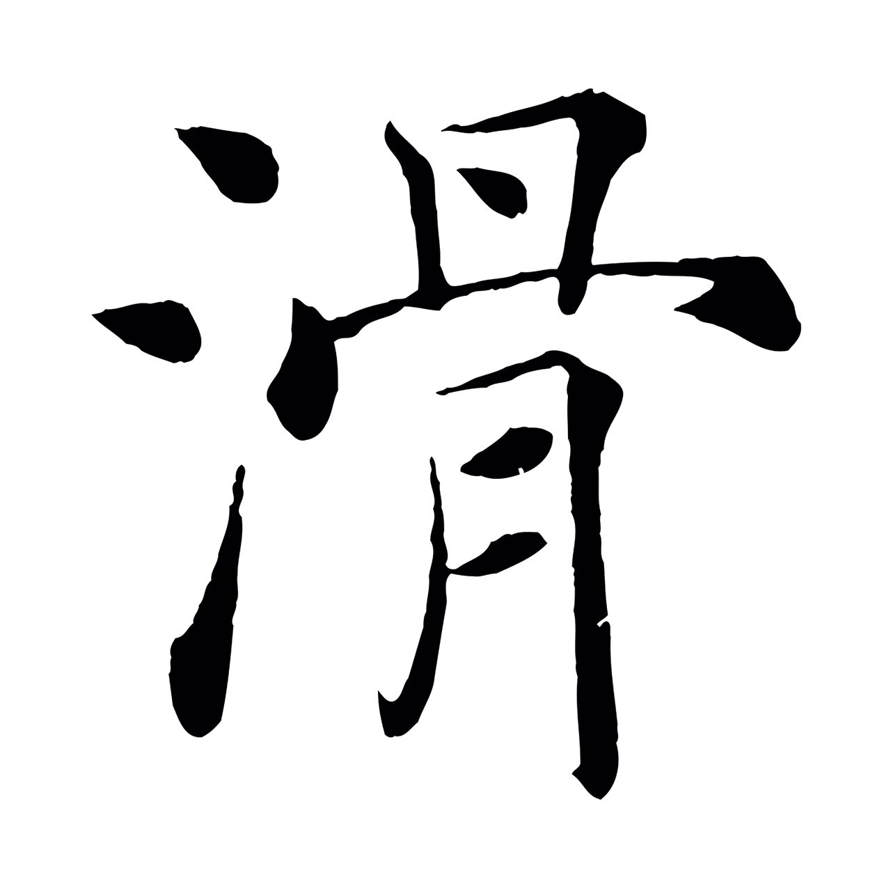 褚遂良「滑」字书法图片