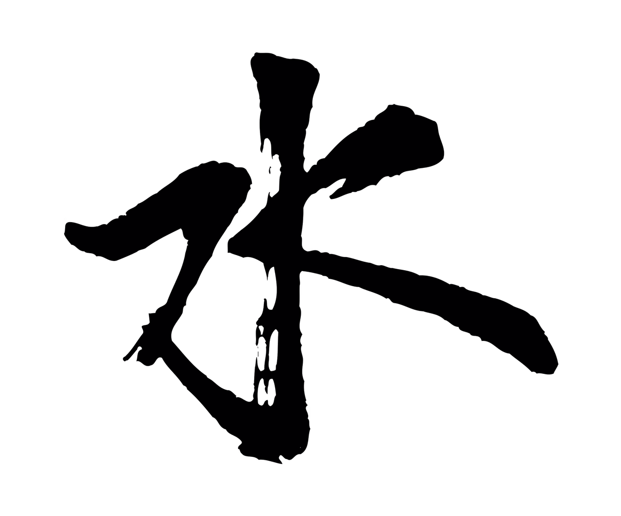 米芾「水」字书法图片