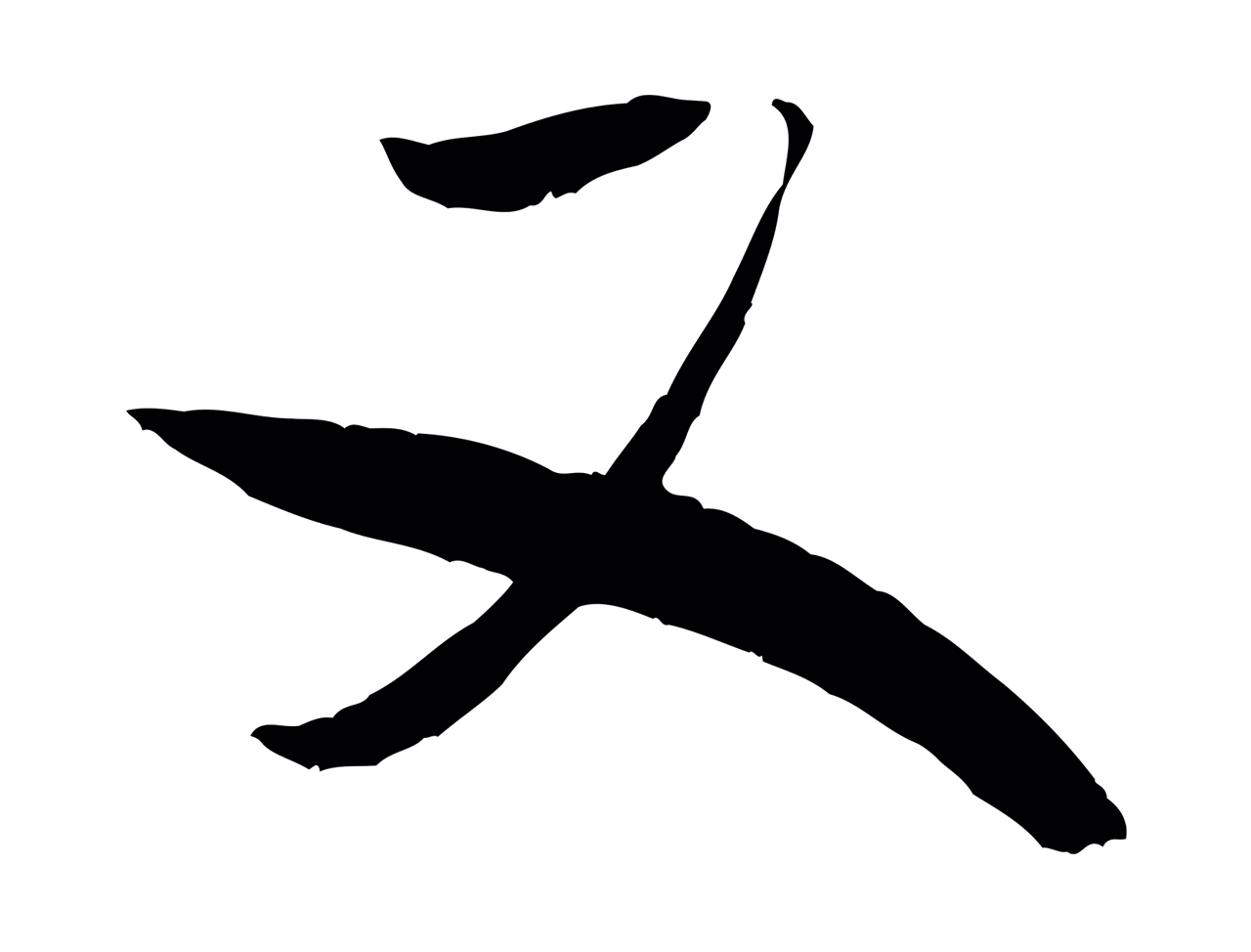 米芾「又」字书法图片