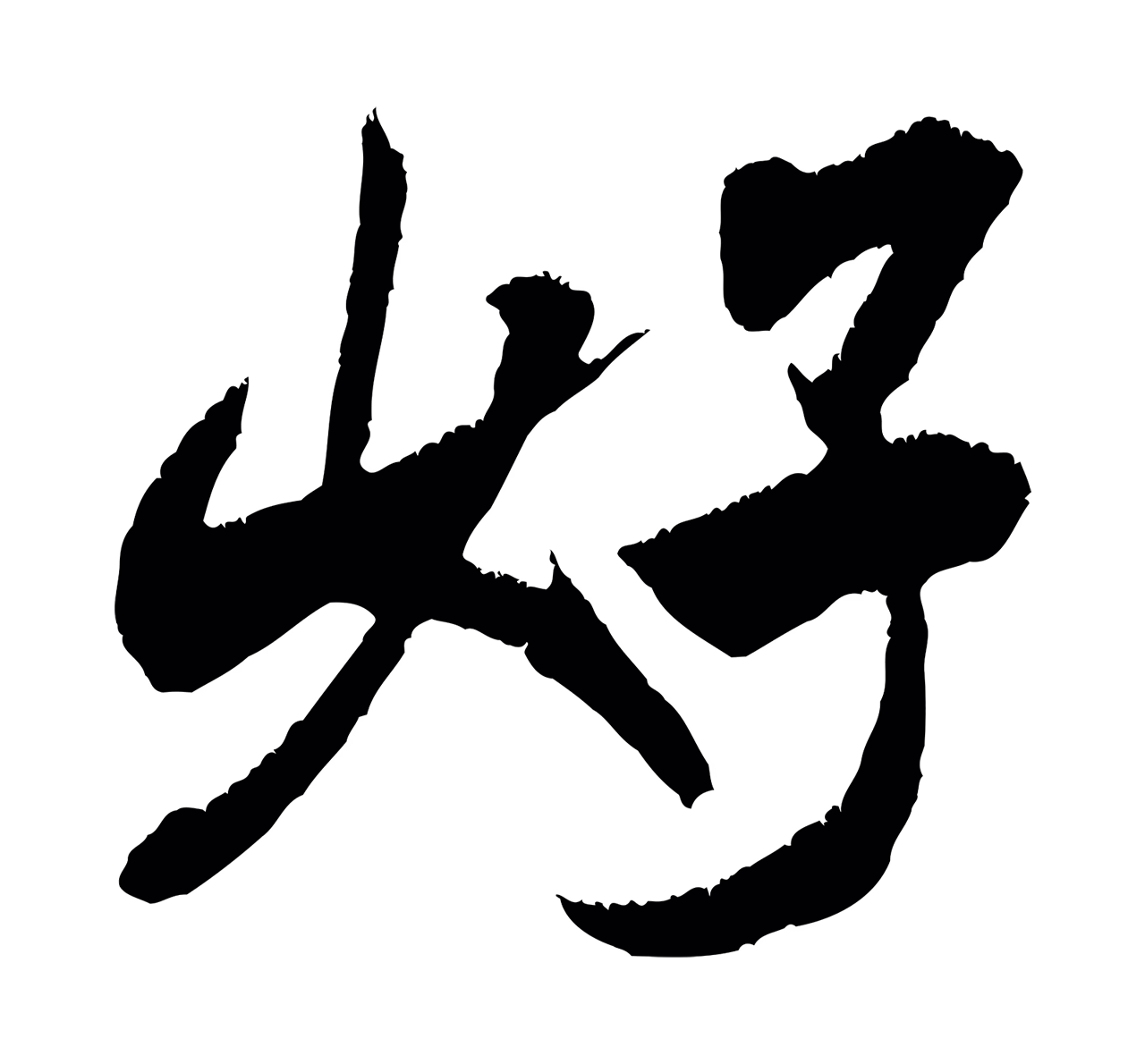 米芾「好」字书法图片