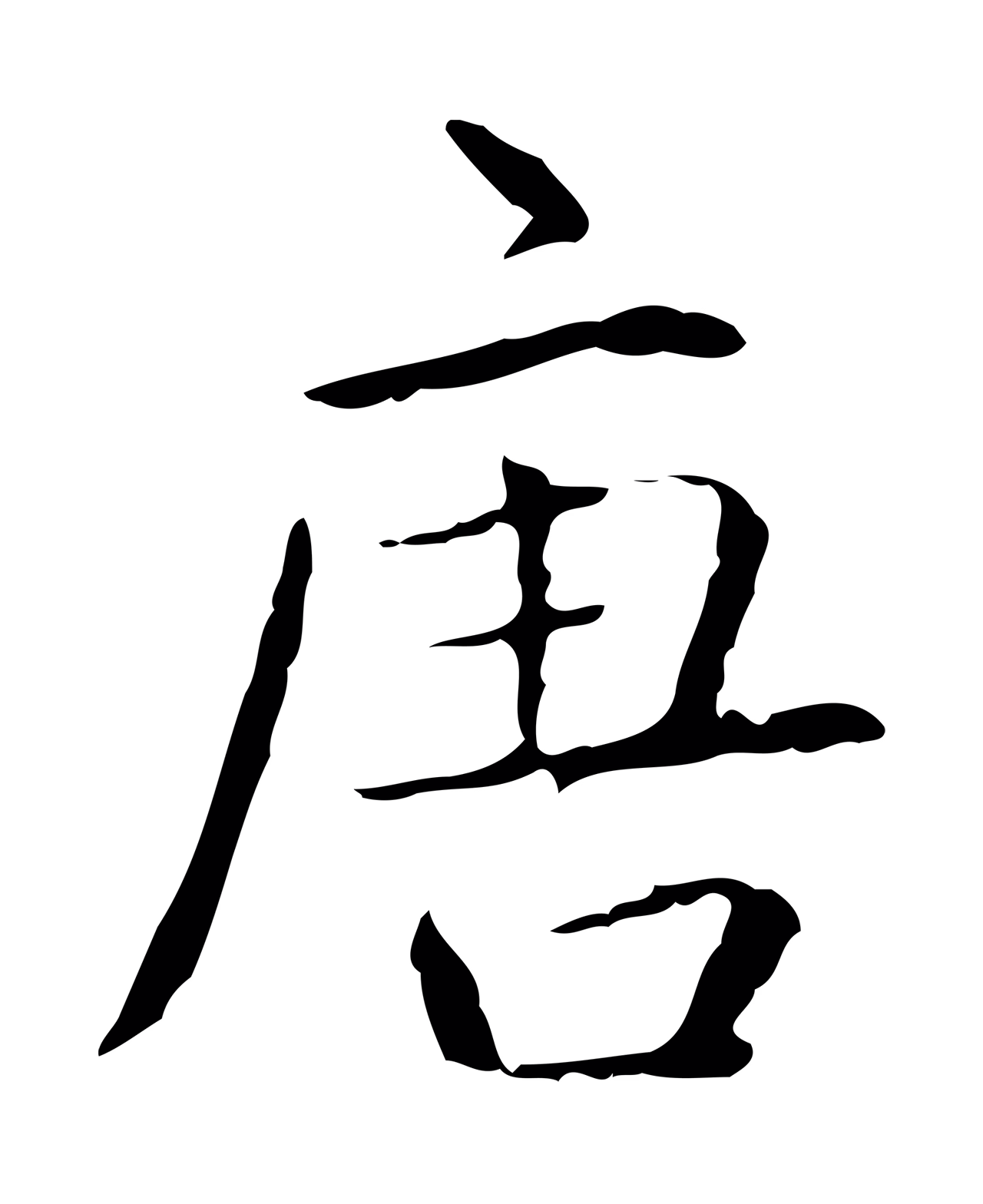 弘历「唐」字书法图片