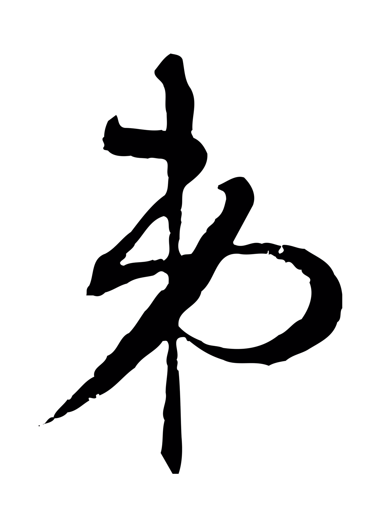 张凤翼「弟」字书法图片