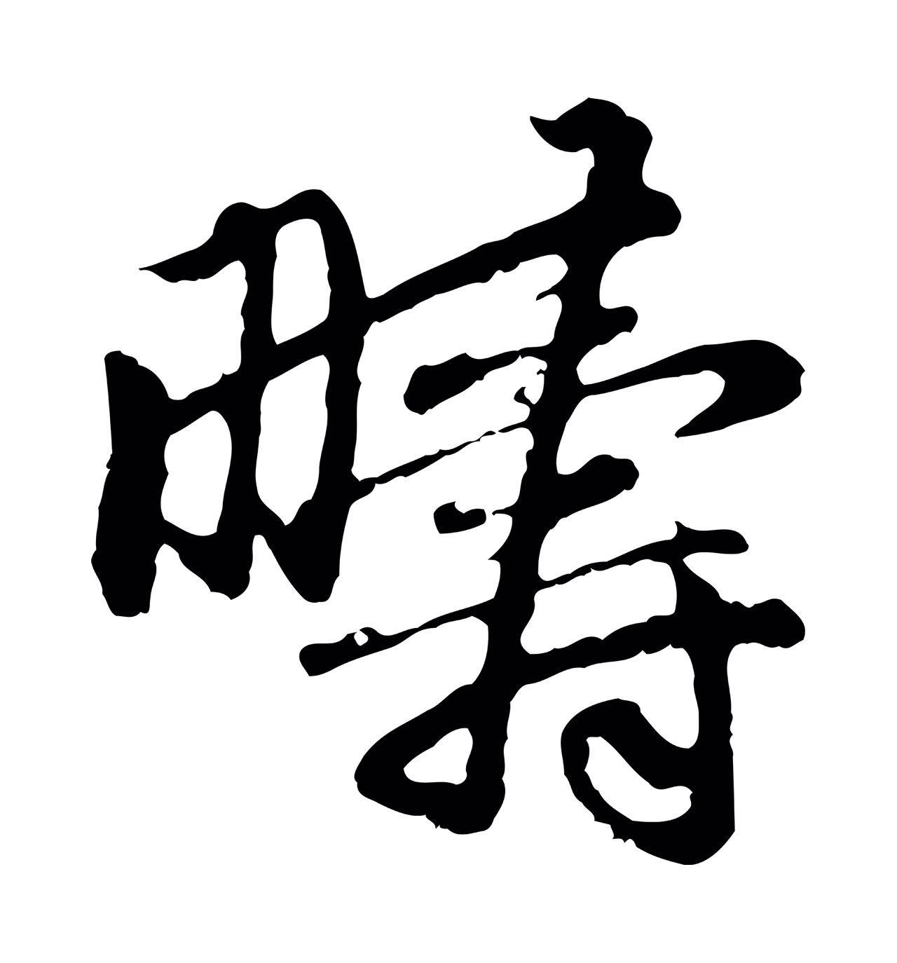 赵孟頫「疇」字书法图片