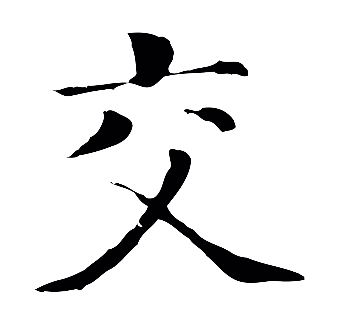 董其昌「交」字书法图片