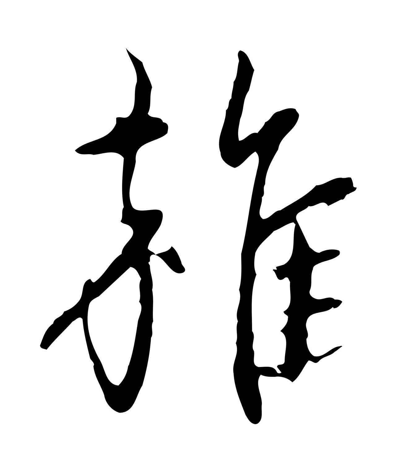 赵孟頫「雜」字书法图片