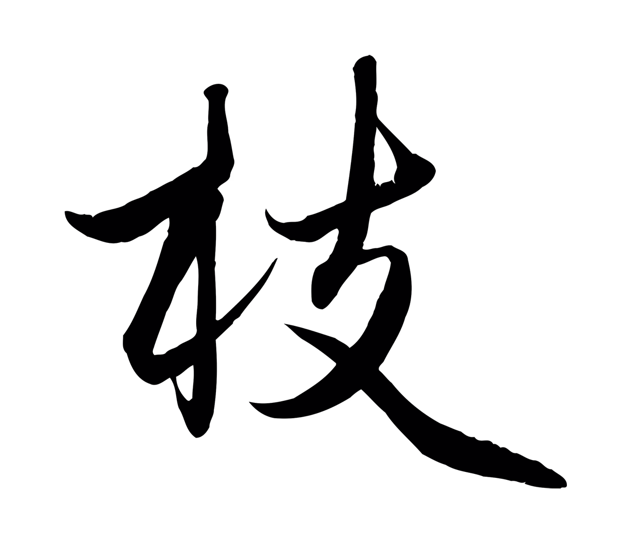 赵孟頫「枝」字书法图片