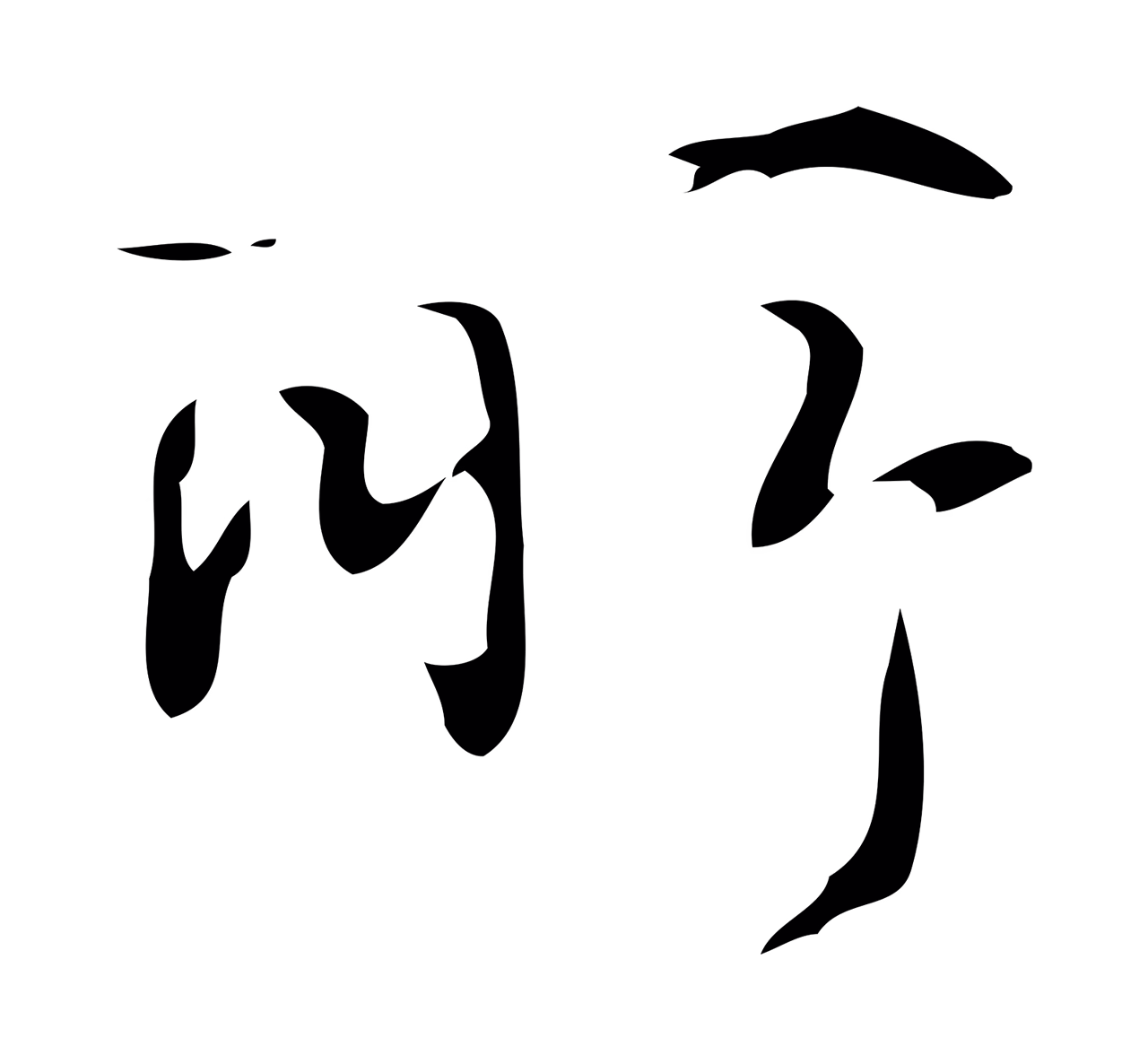 弘历「所」字书法图片