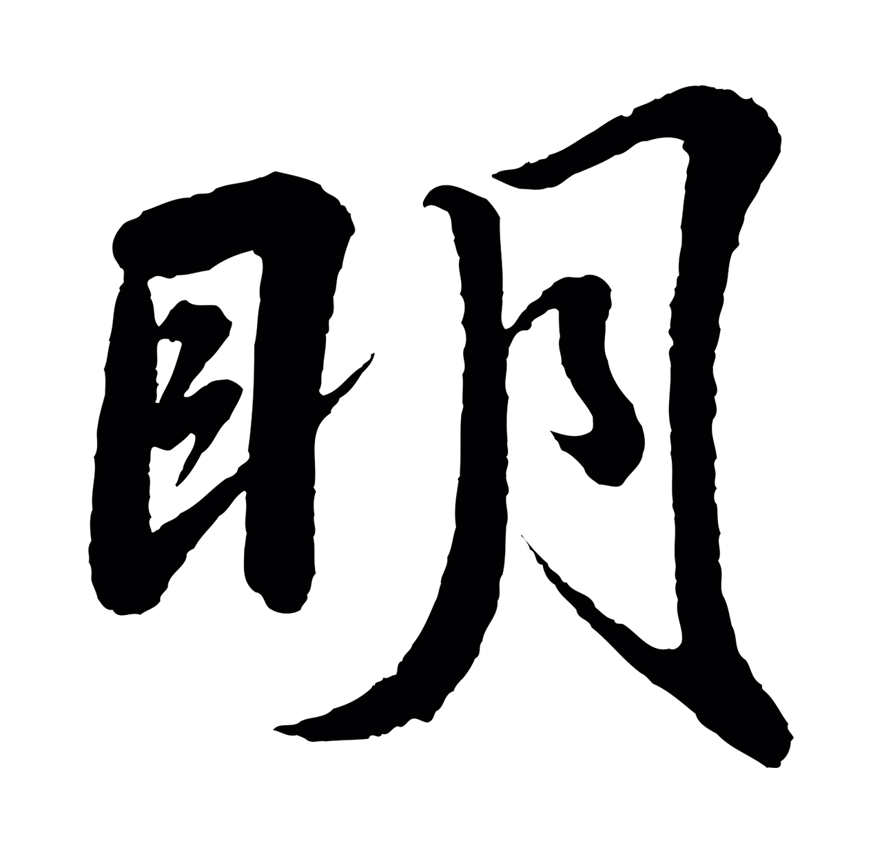 苏轼「明」字书法图片