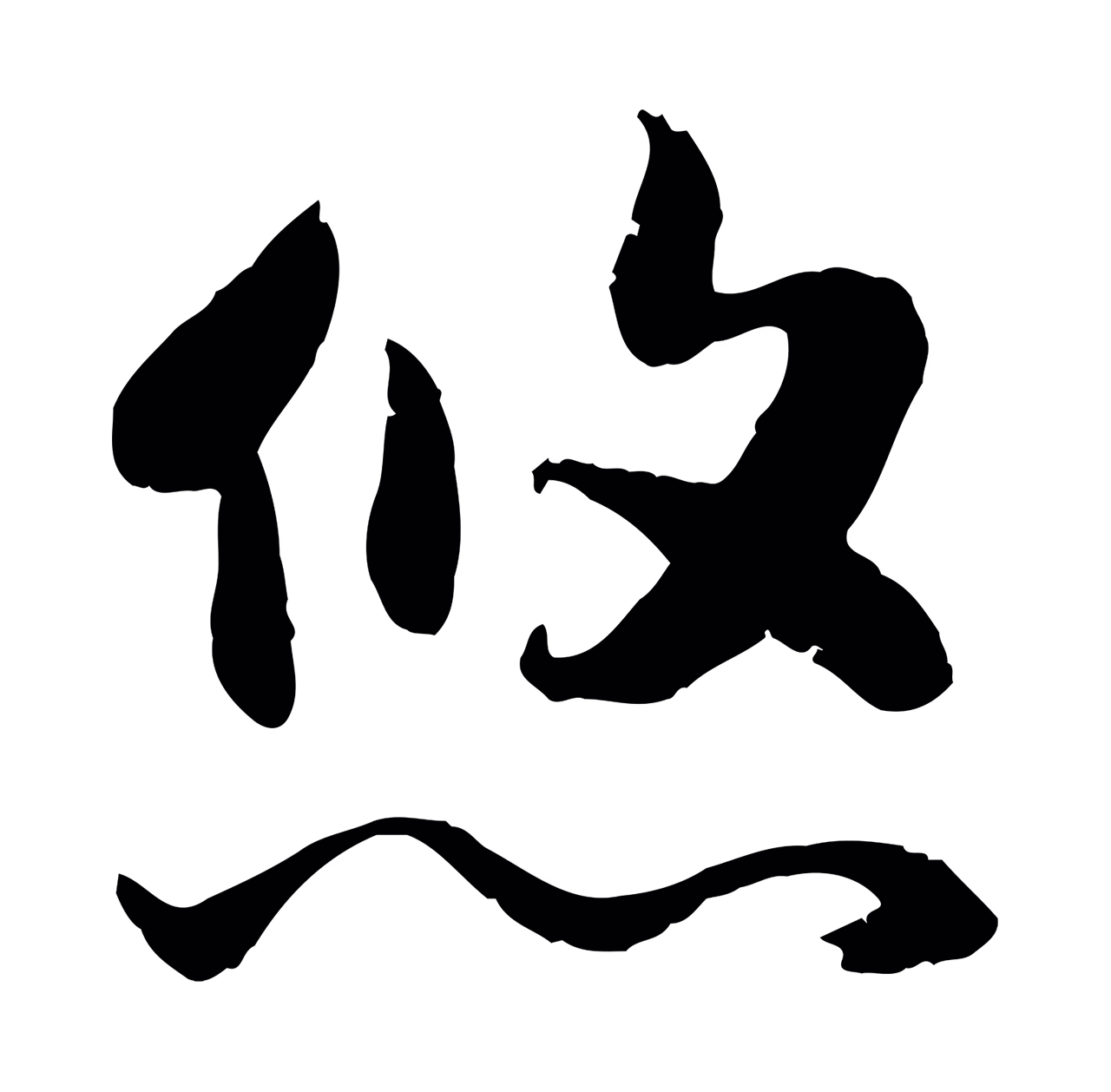 赵构「悠」字书法图片