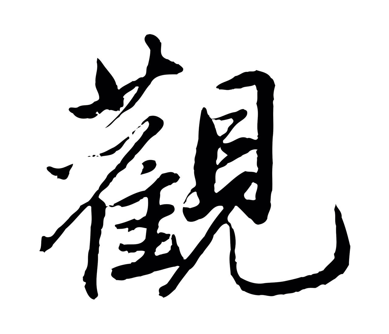 鲜于枢「觀」字书法图片