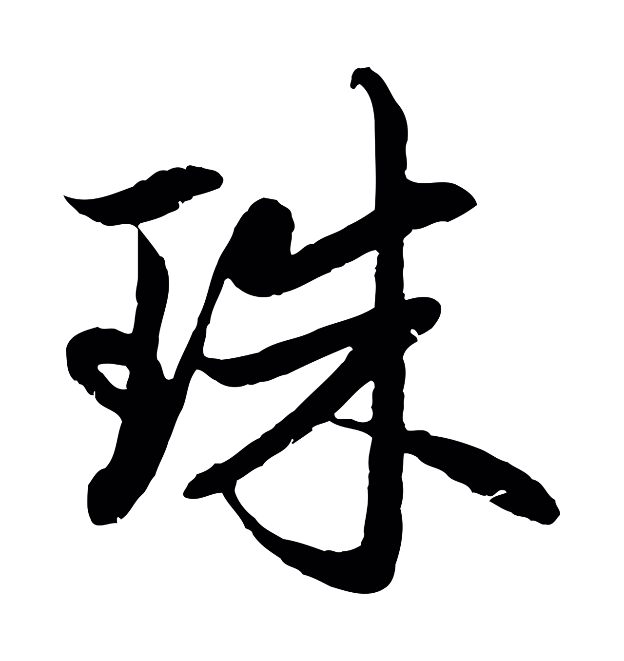 赵孟頫「珠」字书法图片