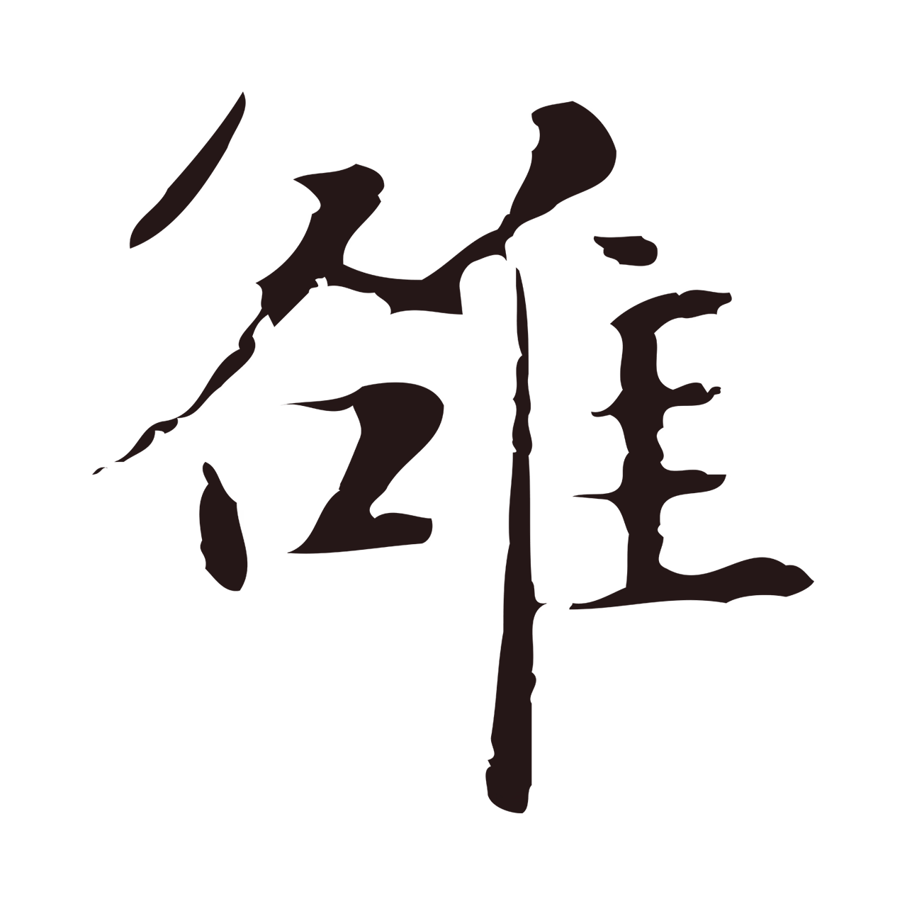俞和「雒」字书法图片