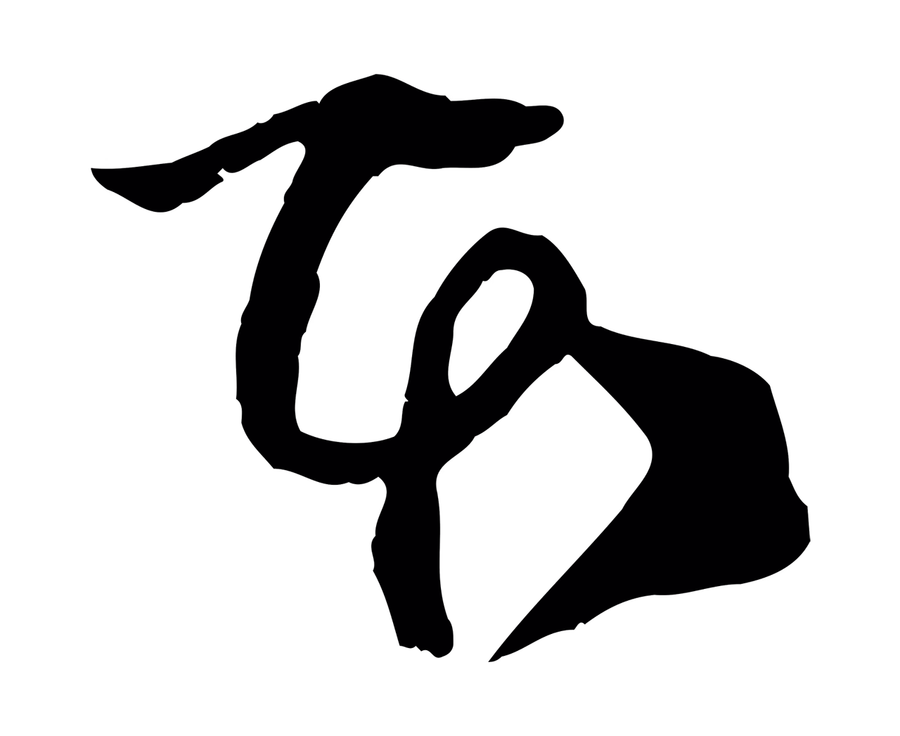 范成大「本」字书法图片
