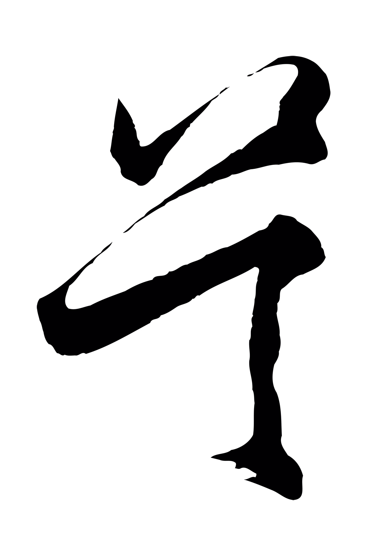 王守仁「吳」字书法图片