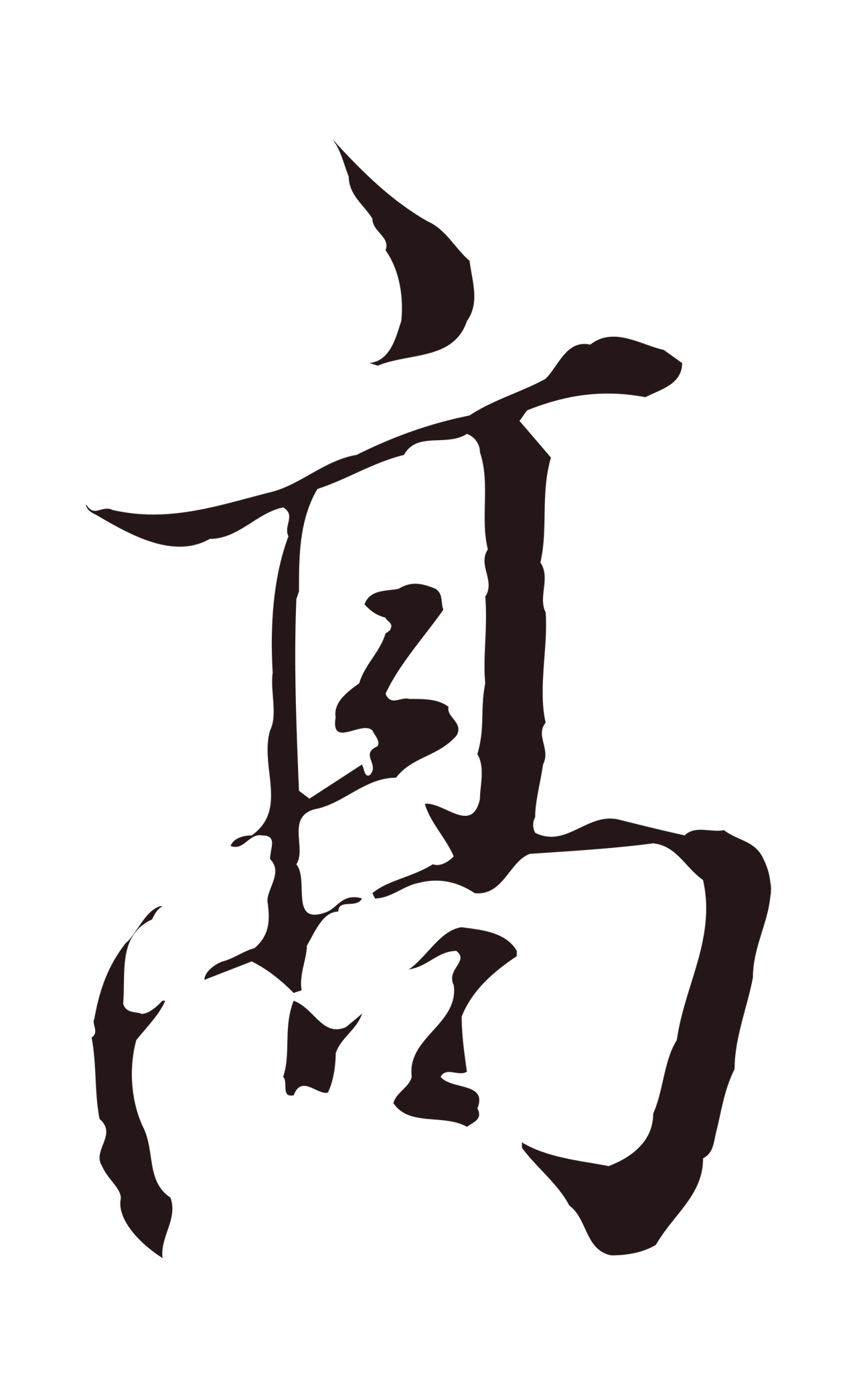 董其昌「高」字书法图片