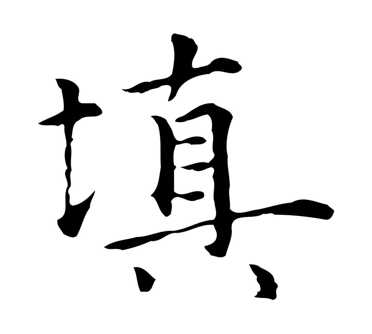 陆继善「填」字书法图片