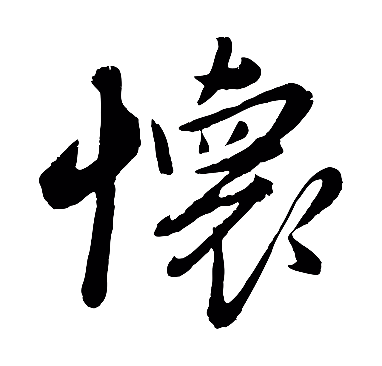 赵雍「懷」字书法图片