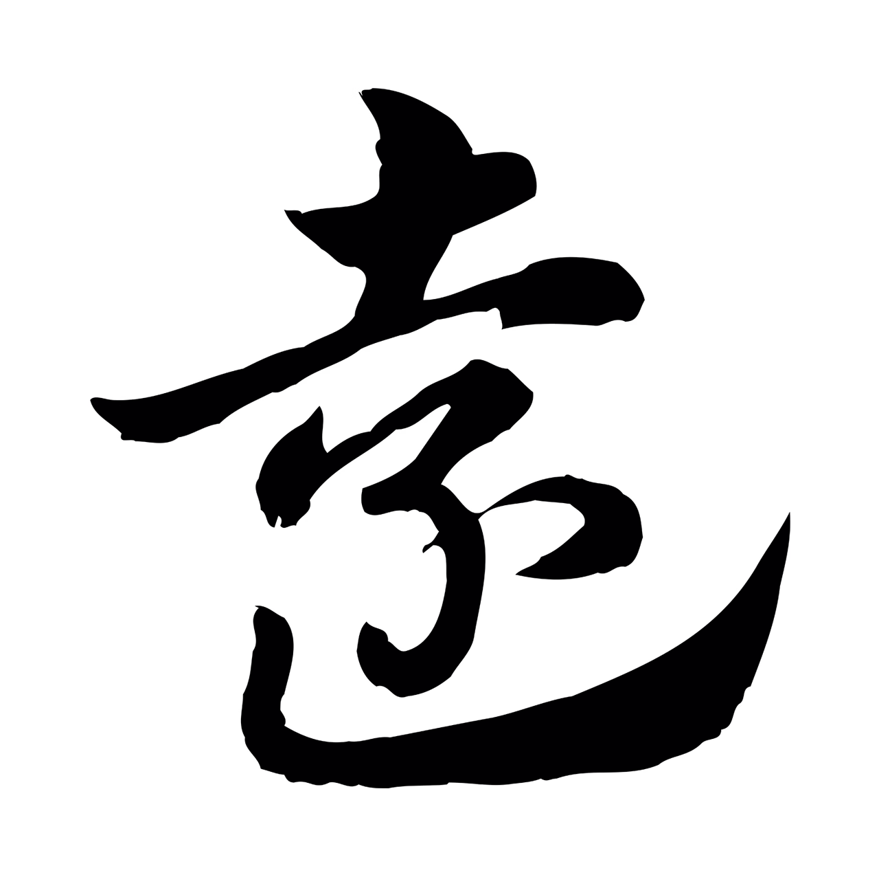 赵孟頫「遠」字书法图片