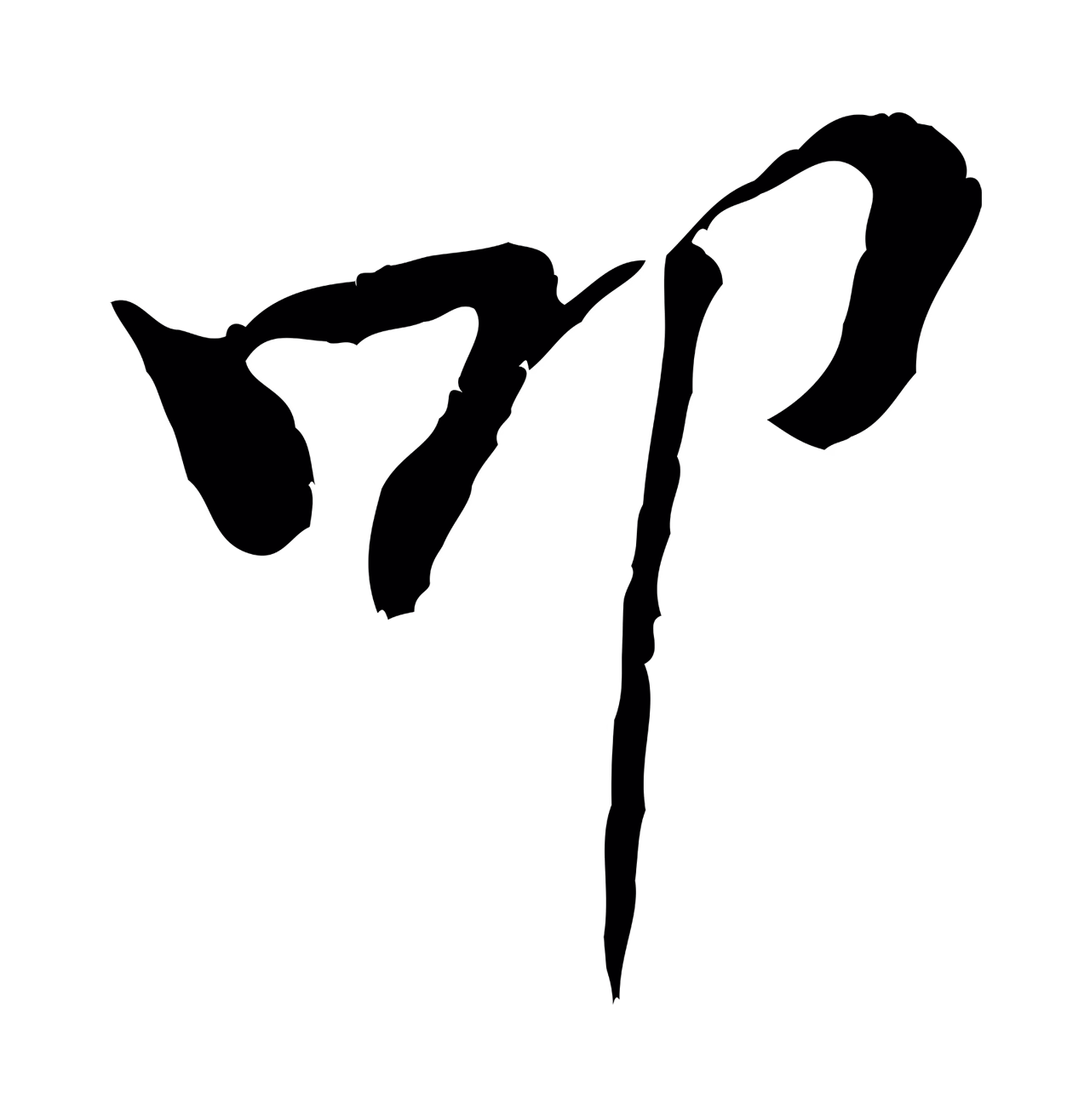 黄庭坚「叩」字书法图片