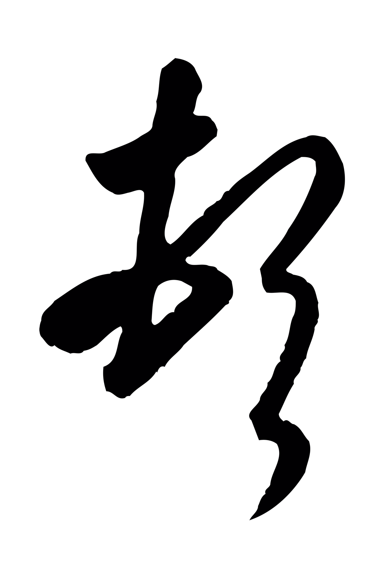 王羲之「頓」字书法图片
