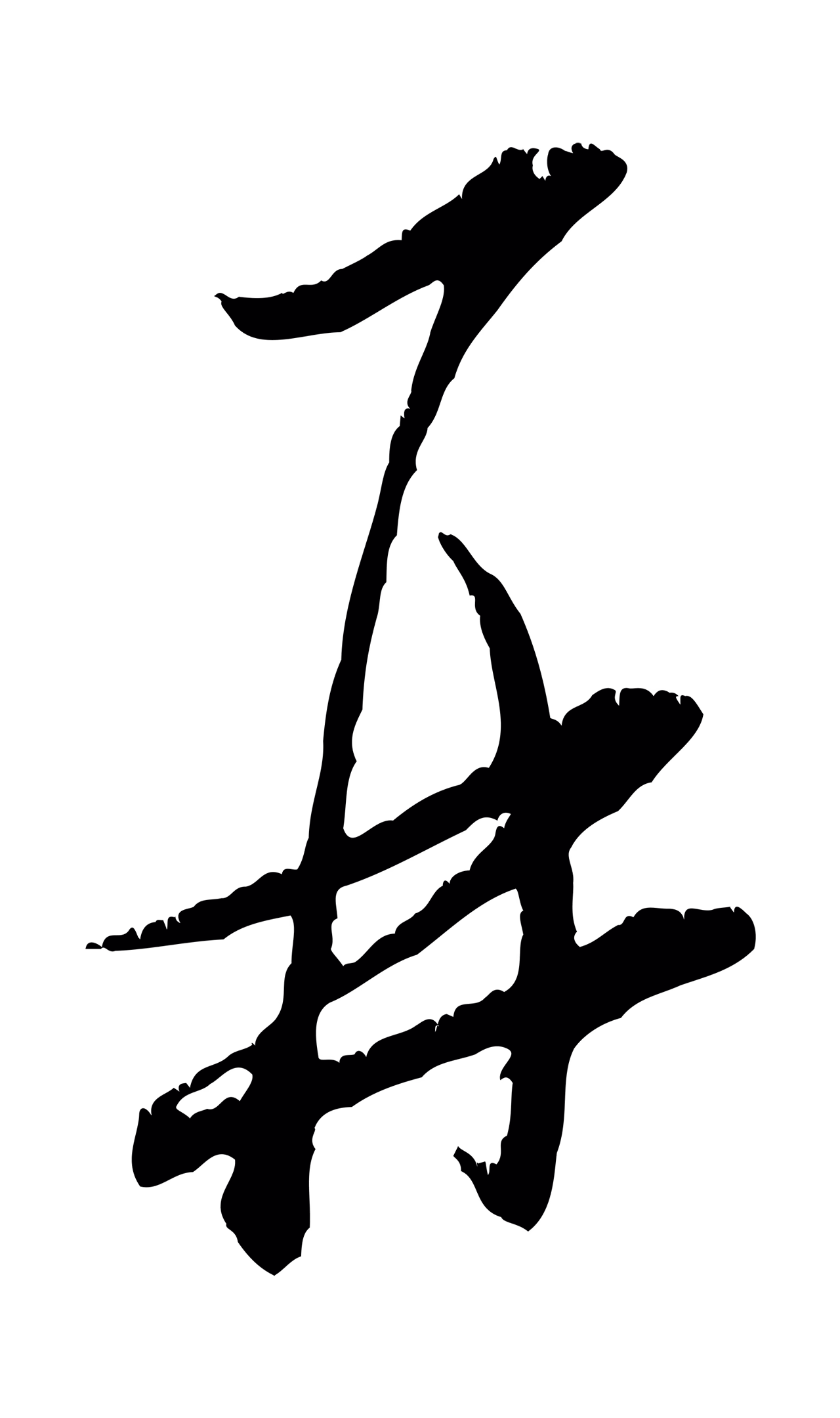 米芾「再」字书法图片