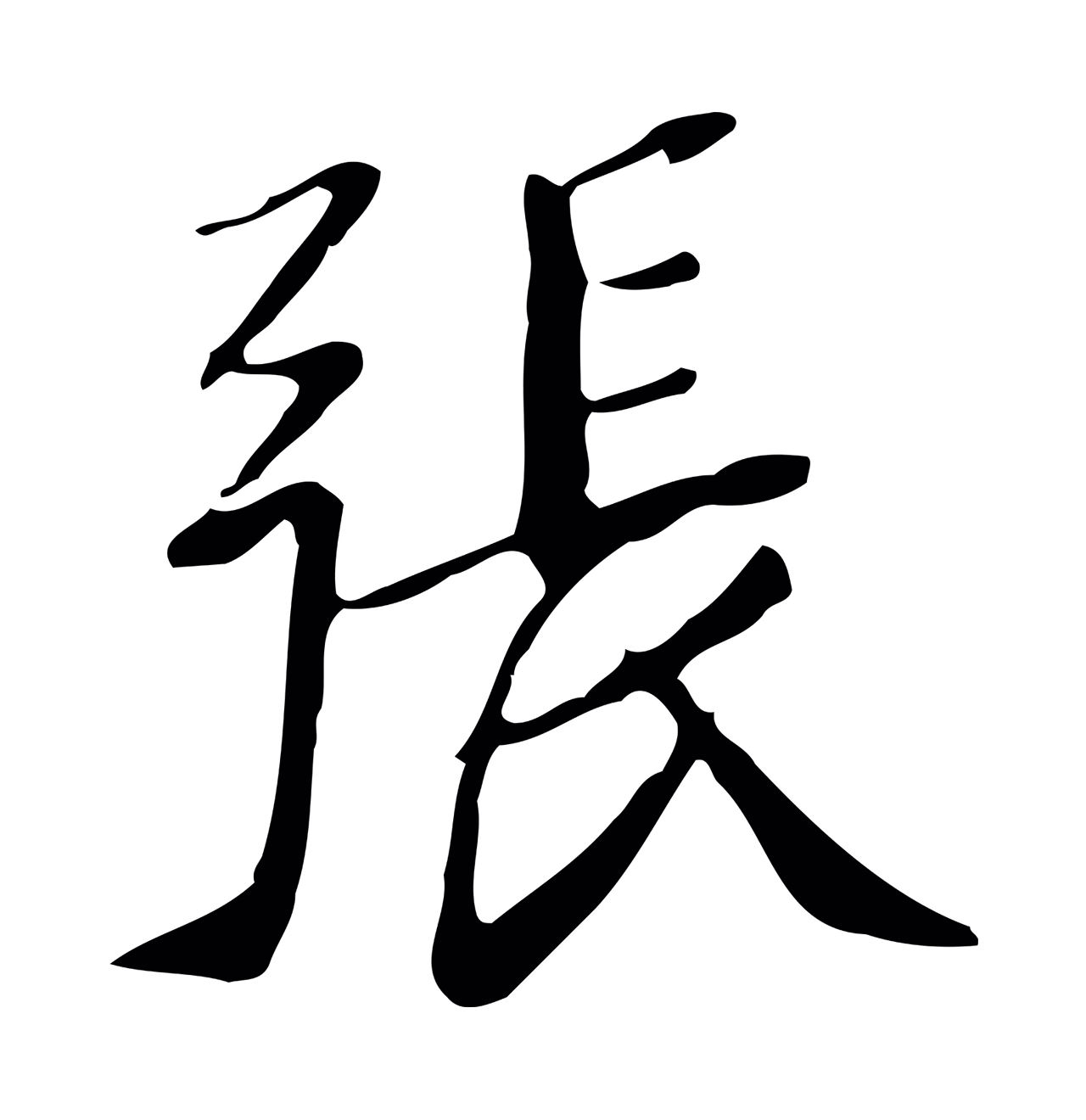 徐守和「張」字书法图片