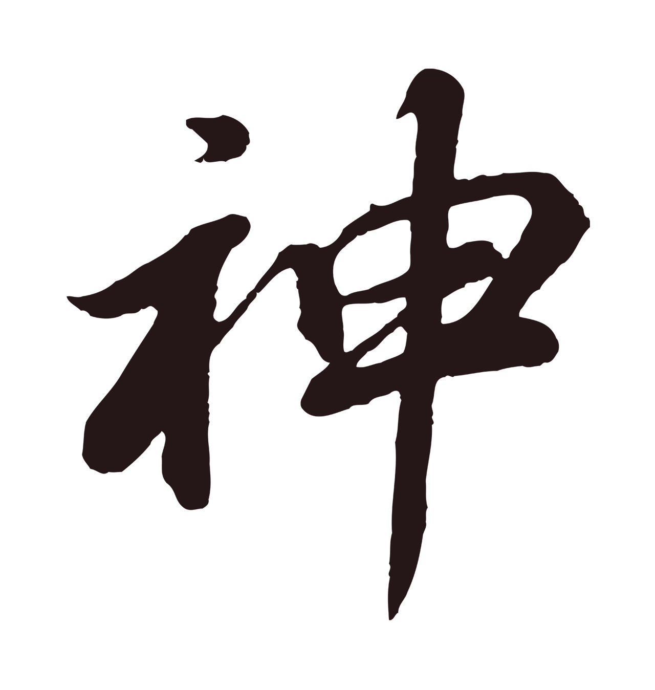 董其昌「神」字书法图片