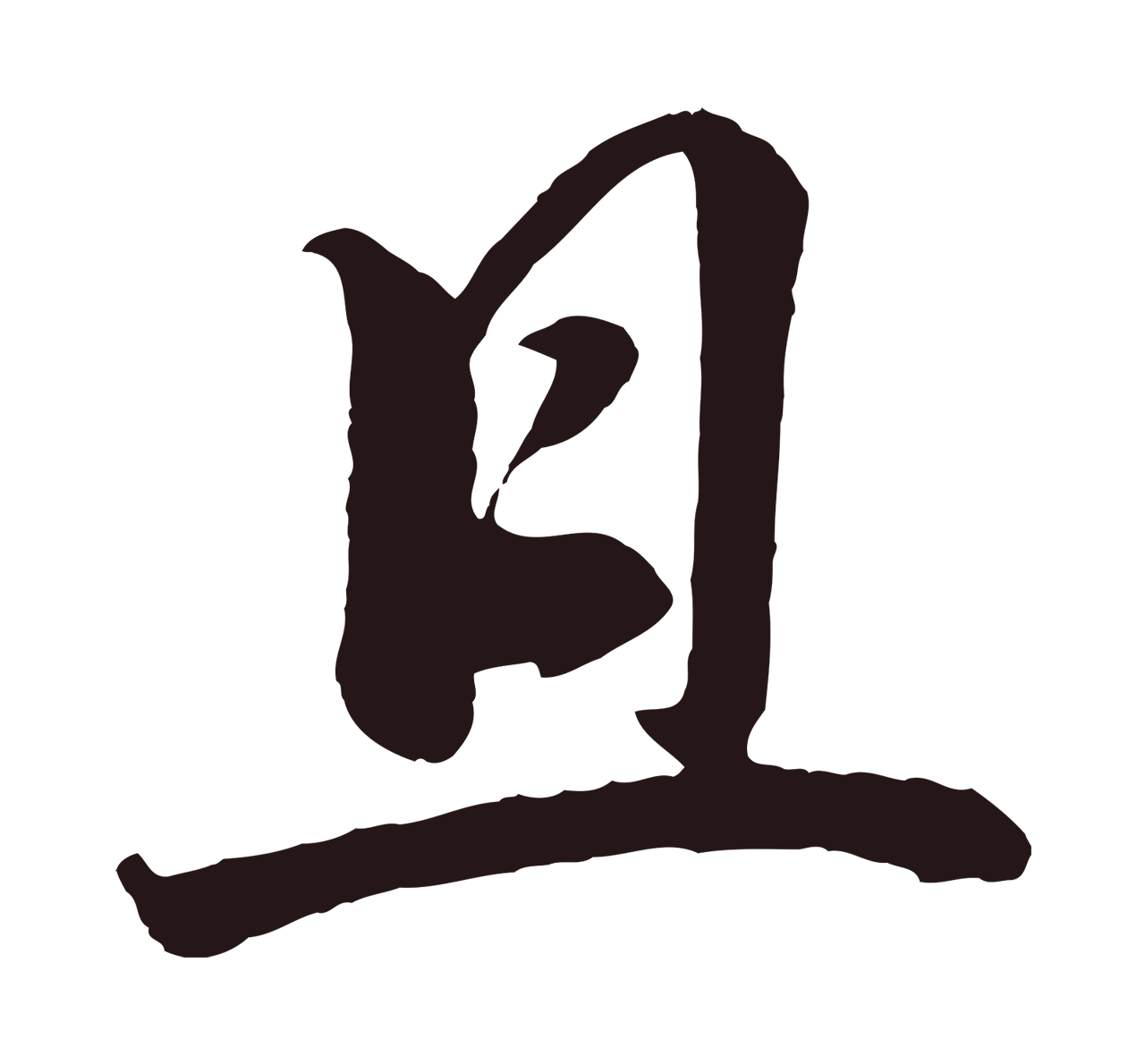 董其昌「且」字书法图片