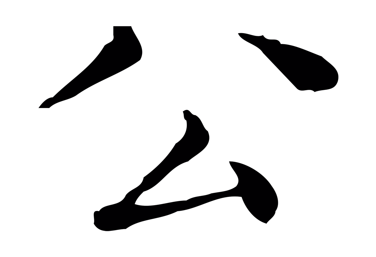 文徵明「公」字书法图片