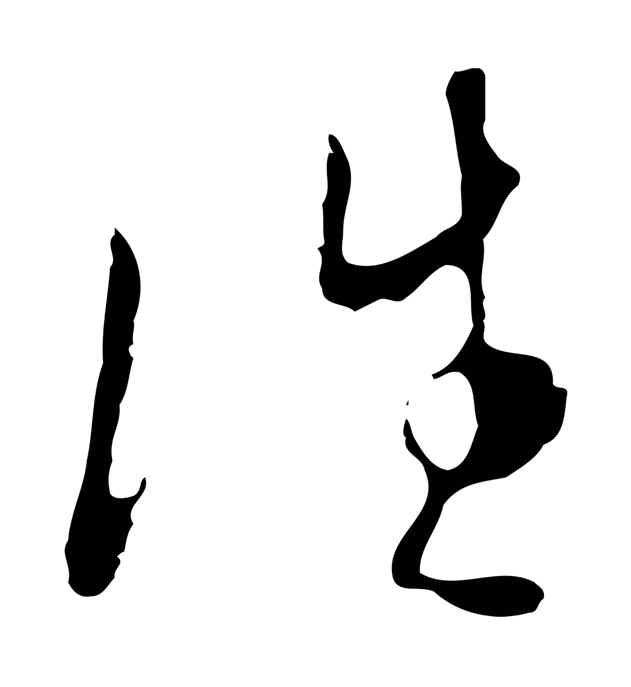王穉登「往」字书法图片