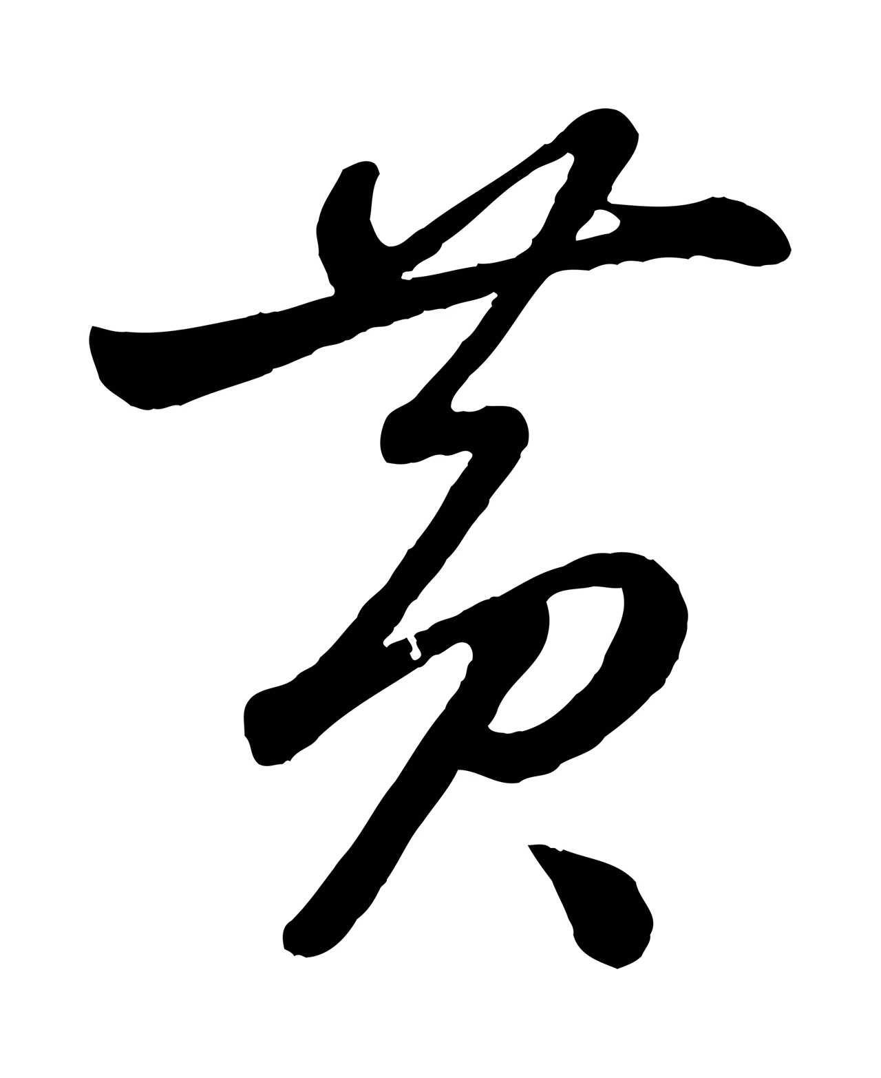 赵雍「黃」字书法图片