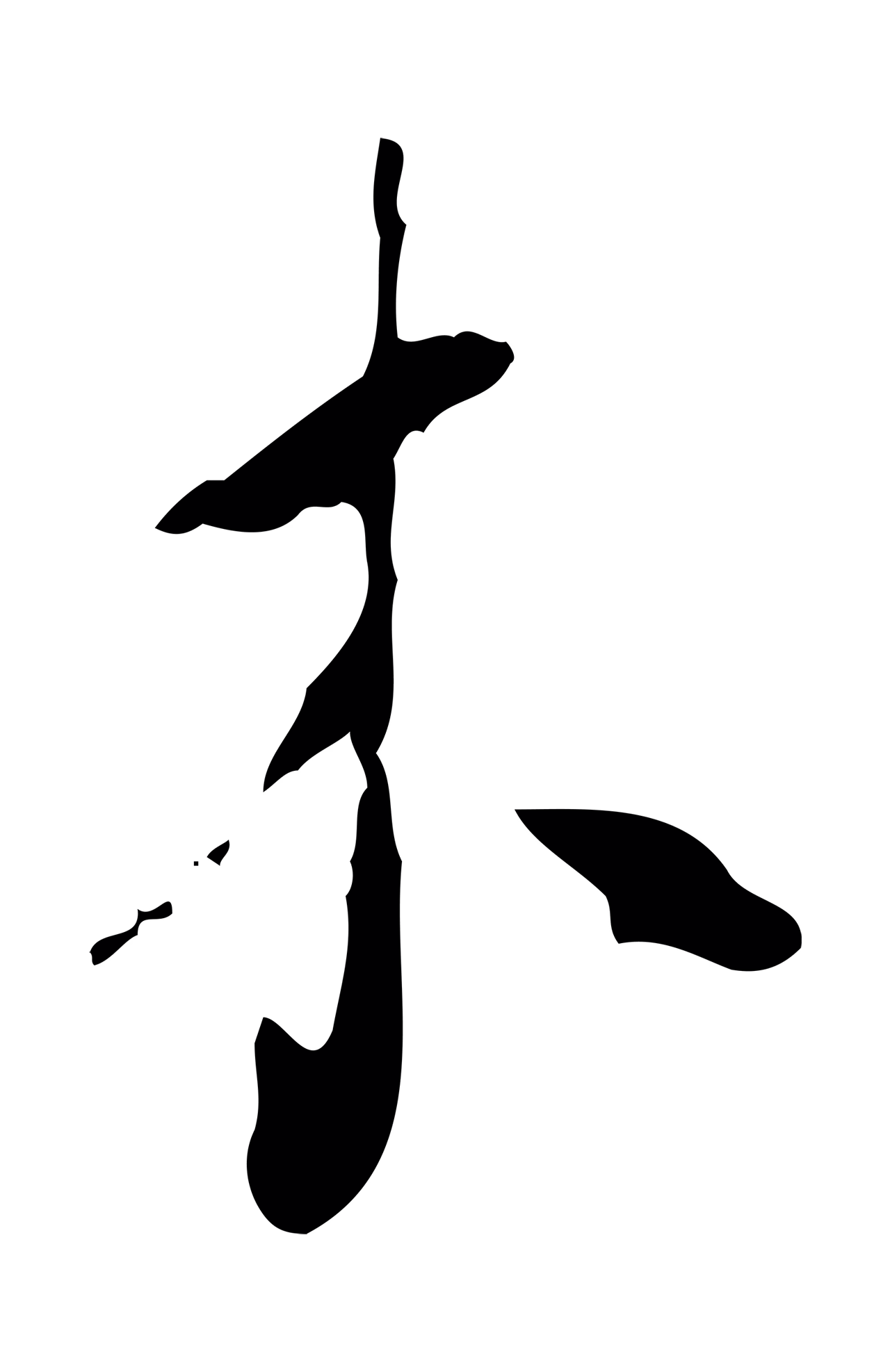饶介「木」字书法图片
