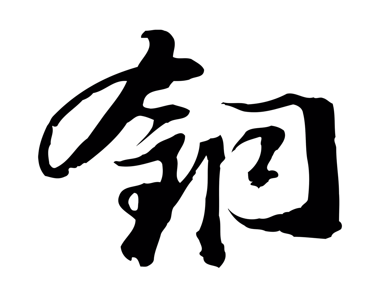 苏轼「銅」字书法图片