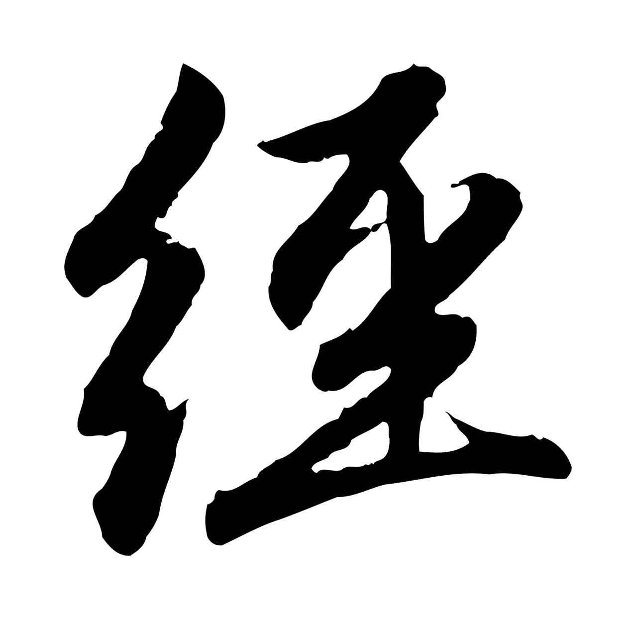赵孟頫「經」字书法图片