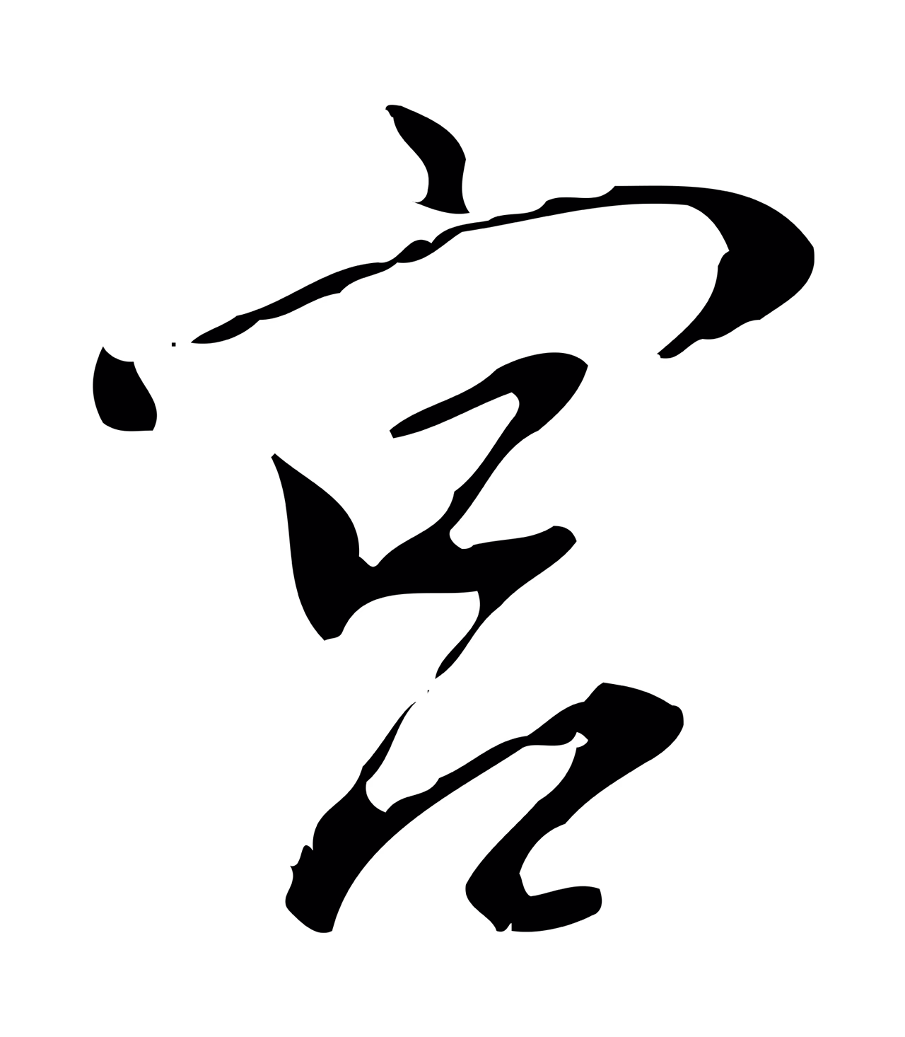 董其昌「宮」字书法图片
