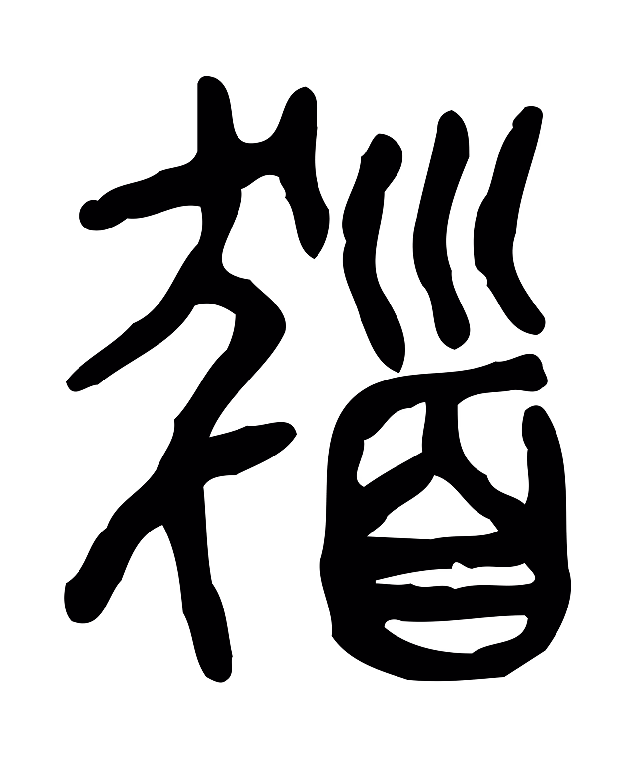 许慎说文小篆「髮」字篆书图片