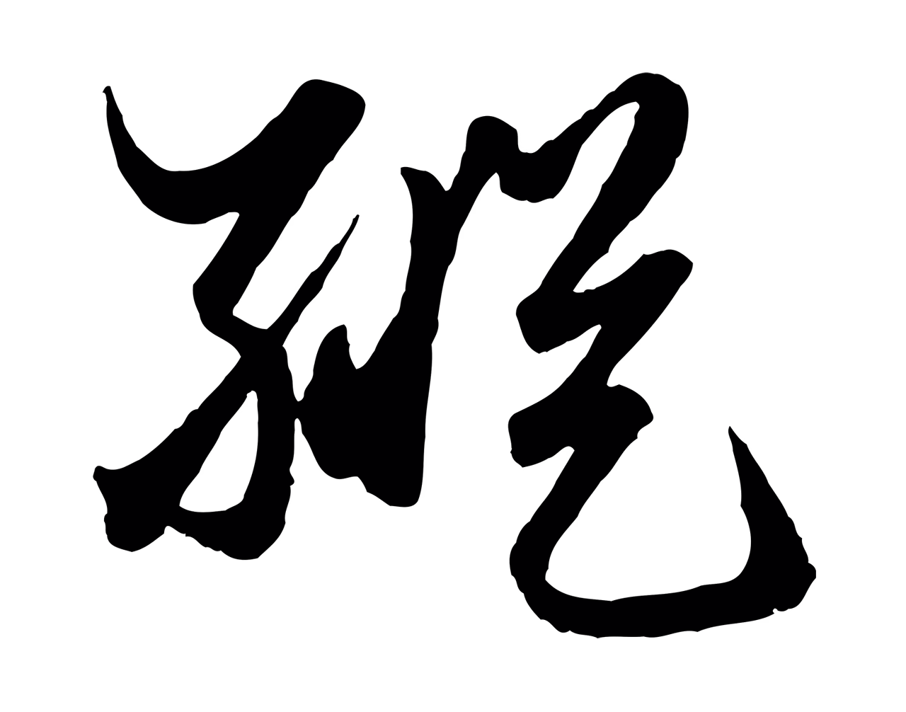 赵孟頫「縱」字书法图片