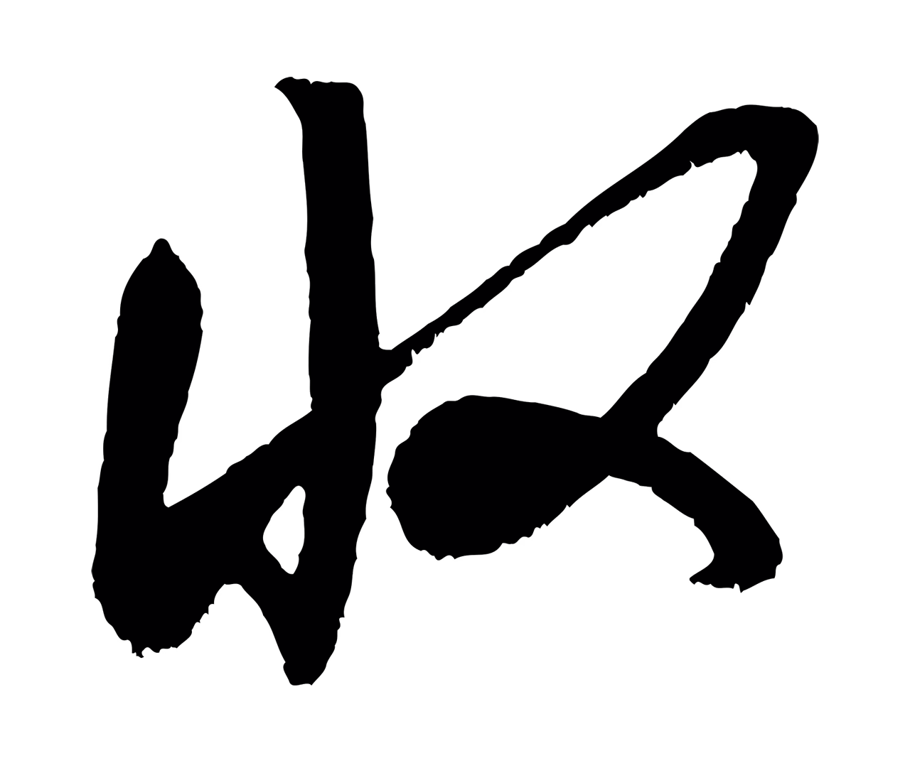 米芾「收」字书法图片