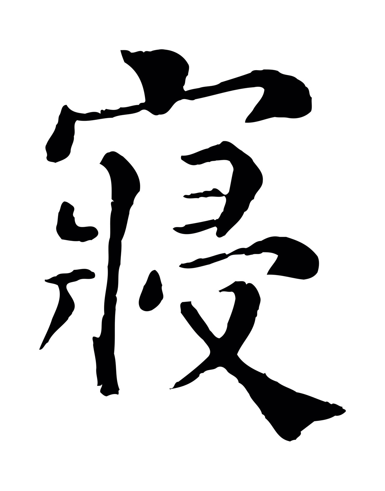 韩琦「寢」字书法图片
