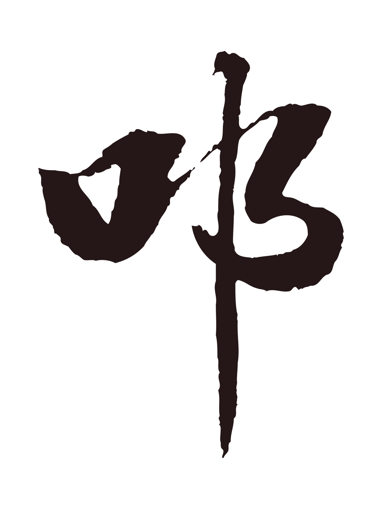 董其昌「叩」字书法图片