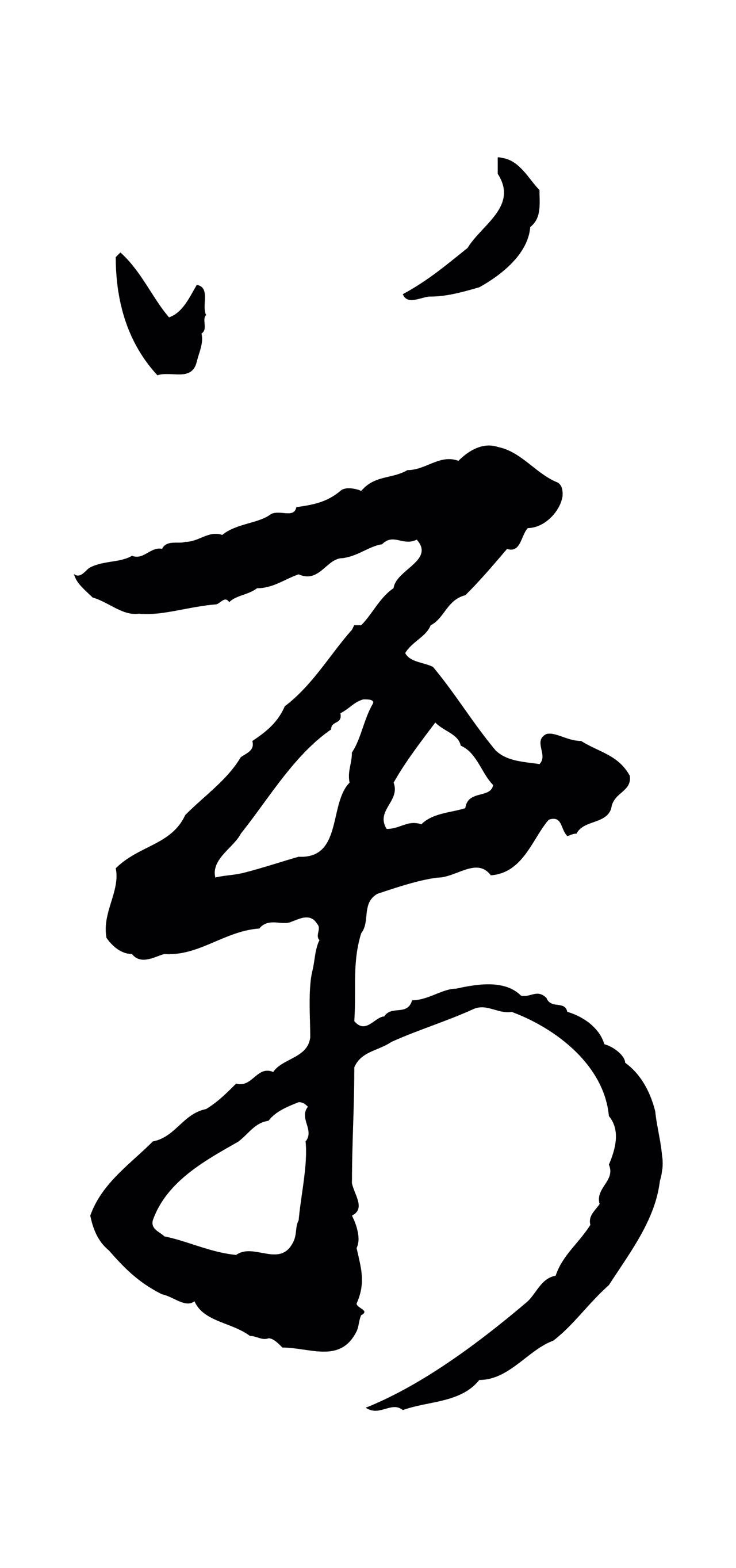 董其昌「萬」字书法图片
